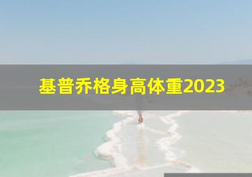 基普乔格身高体重2023