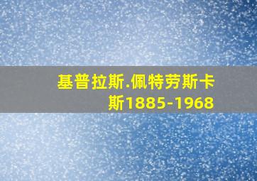 基普拉斯.佩特劳斯卡斯1885-1968