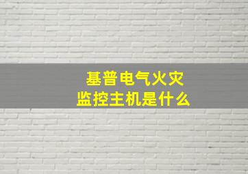 基普电气火灾监控主机是什么