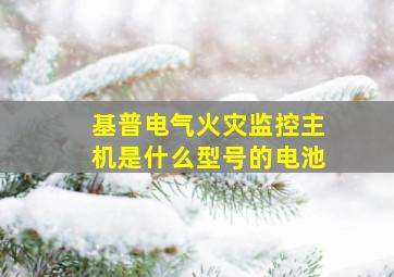 基普电气火灾监控主机是什么型号的电池