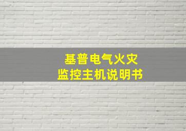 基普电气火灾监控主机说明书