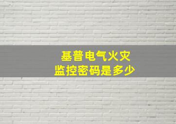 基普电气火灾监控密码是多少