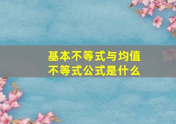 基本不等式与均值不等式公式是什么