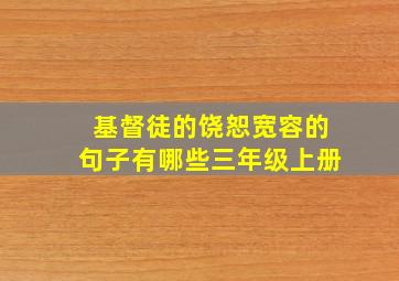 基督徒的饶恕宽容的句子有哪些三年级上册