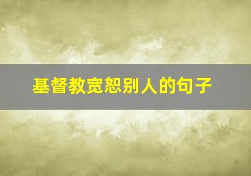 基督教宽恕别人的句子