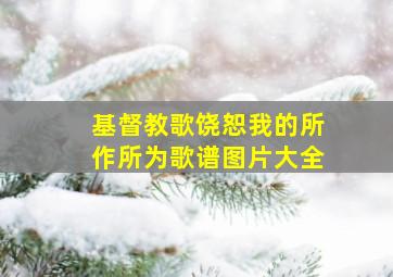 基督教歌饶恕我的所作所为歌谱图片大全