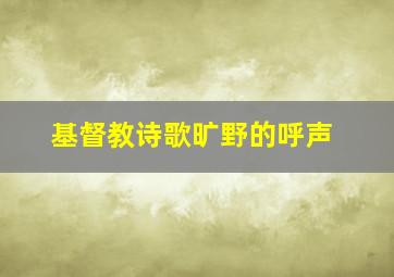 基督教诗歌旷野的呼声