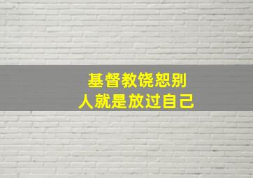 基督教饶恕别人就是放过自己