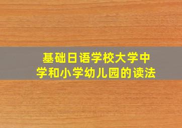 基础日语学校大学中学和小学幼儿园的读法