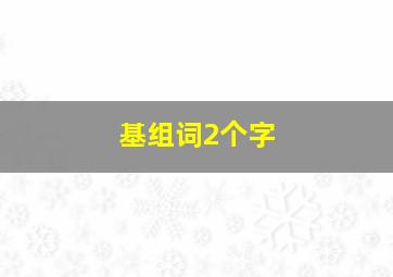 基组词2个字