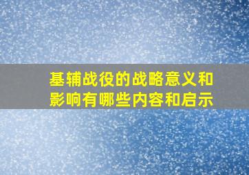 基辅战役的战略意义和影响有哪些内容和启示