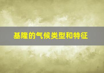 基隆的气候类型和特征