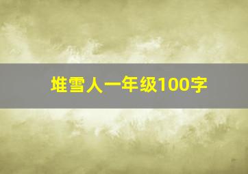 堆雪人一年级100字