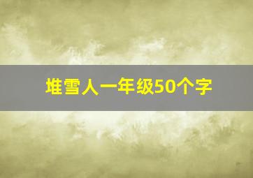 堆雪人一年级50个字