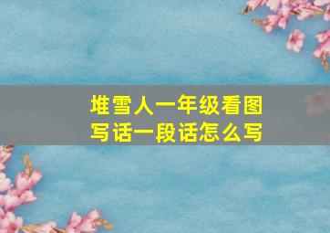 堆雪人一年级看图写话一段话怎么写