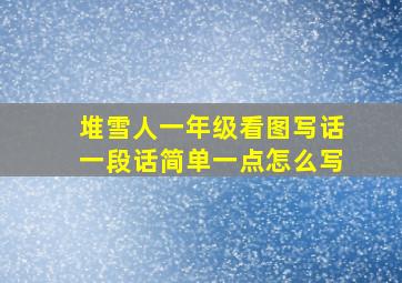 堆雪人一年级看图写话一段话简单一点怎么写