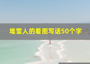 堆雪人的看图写话50个字