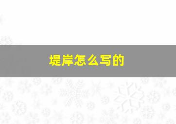 堤岸怎么写的