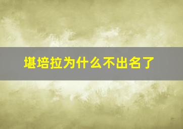 堪培拉为什么不出名了