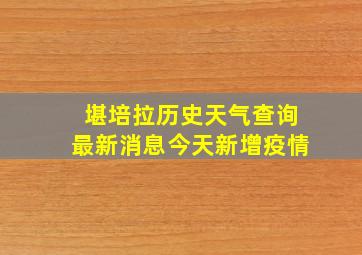 堪培拉历史天气查询最新消息今天新增疫情