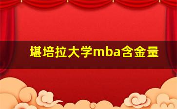 堪培拉大学mba含金量