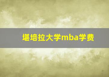 堪培拉大学mba学费