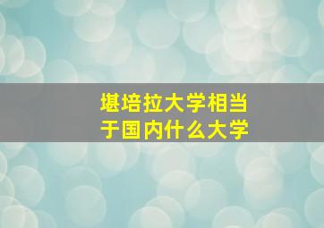 堪培拉大学相当于国内什么大学