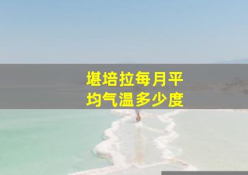 堪培拉每月平均气温多少度