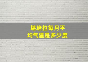 堪培拉每月平均气温是多少度