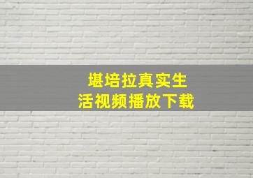 堪培拉真实生活视频播放下载