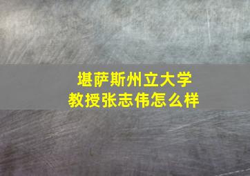 堪萨斯州立大学教授张志伟怎么样