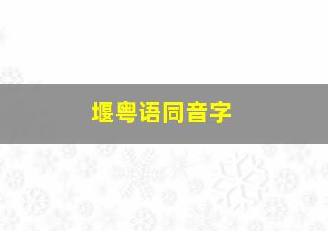 堰粤语同音字