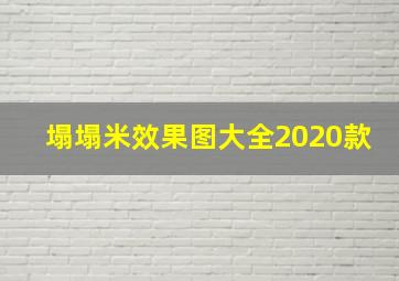 塌塌米效果图大全2020款