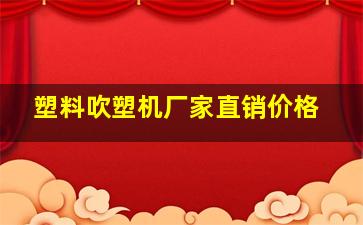 塑料吹塑机厂家直销价格