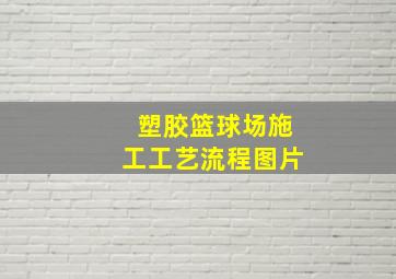 塑胶篮球场施工工艺流程图片