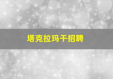 塔克拉玛干招聘