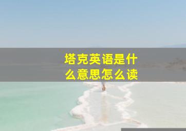 塔克英语是什么意思怎么读