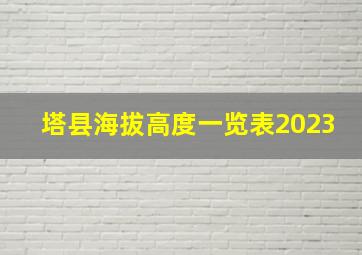 塔县海拔高度一览表2023