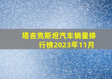 塔吉克斯坦汽车销量排行榜2023年11月