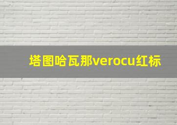 塔图哈瓦那verocu红标