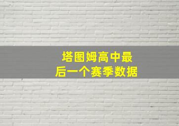 塔图姆高中最后一个赛季数据