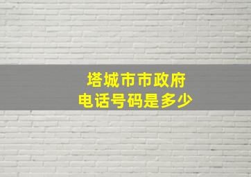 塔城市市政府电话号码是多少