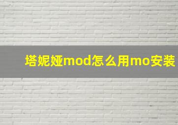 塔妮娅mod怎么用mo安装