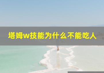 塔姆w技能为什么不能吃人