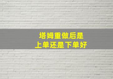 塔姆重做后是上单还是下单好