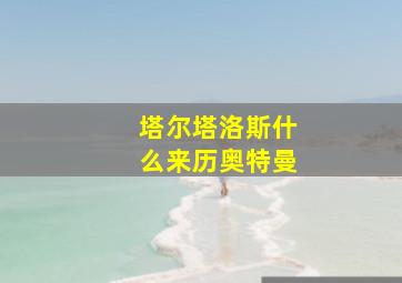 塔尔塔洛斯什么来历奥特曼