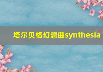 塔尔贝格幻想曲synthesia