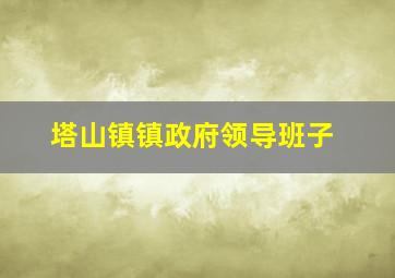 塔山镇镇政府领导班子