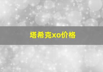 塔希克xo价格