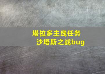 塔拉多主线任务沙塔斯之战bug